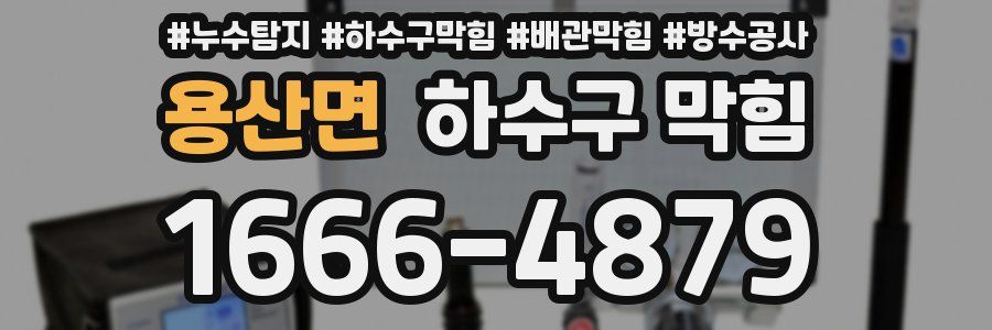 용산면 하수구 막힘