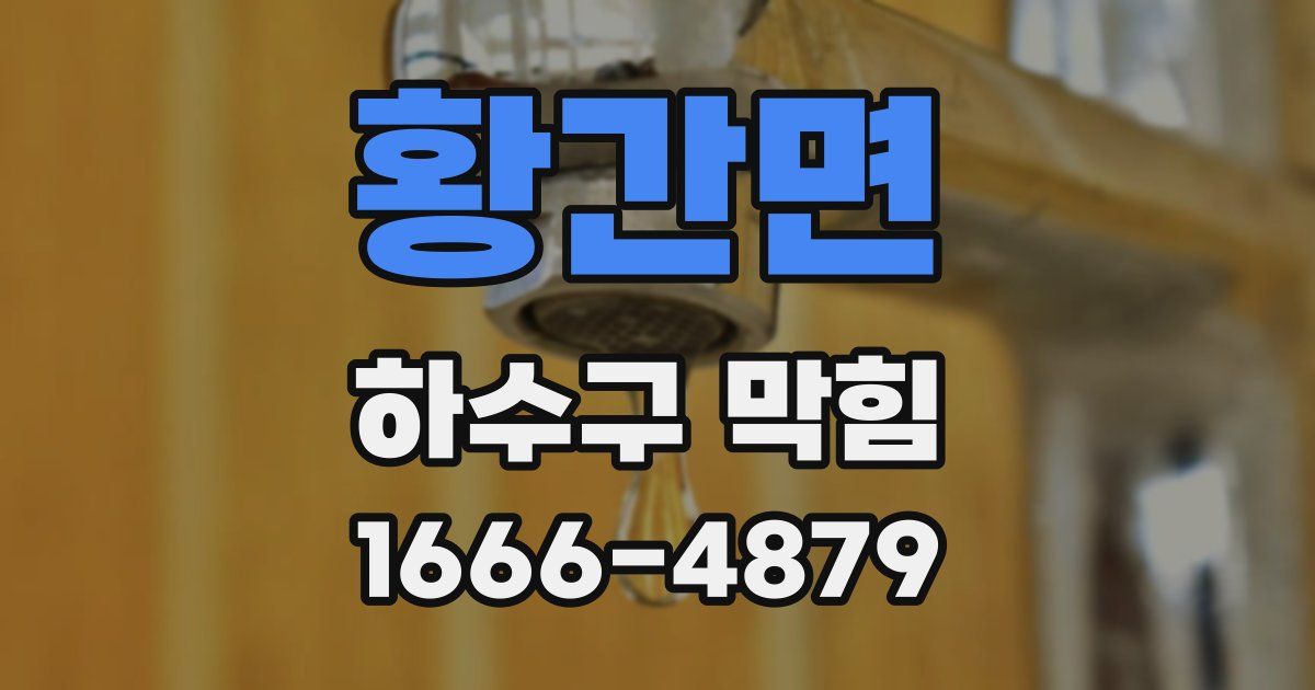황간면 하수구 막힘