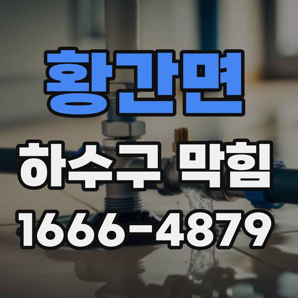황간면 하수구 막힘