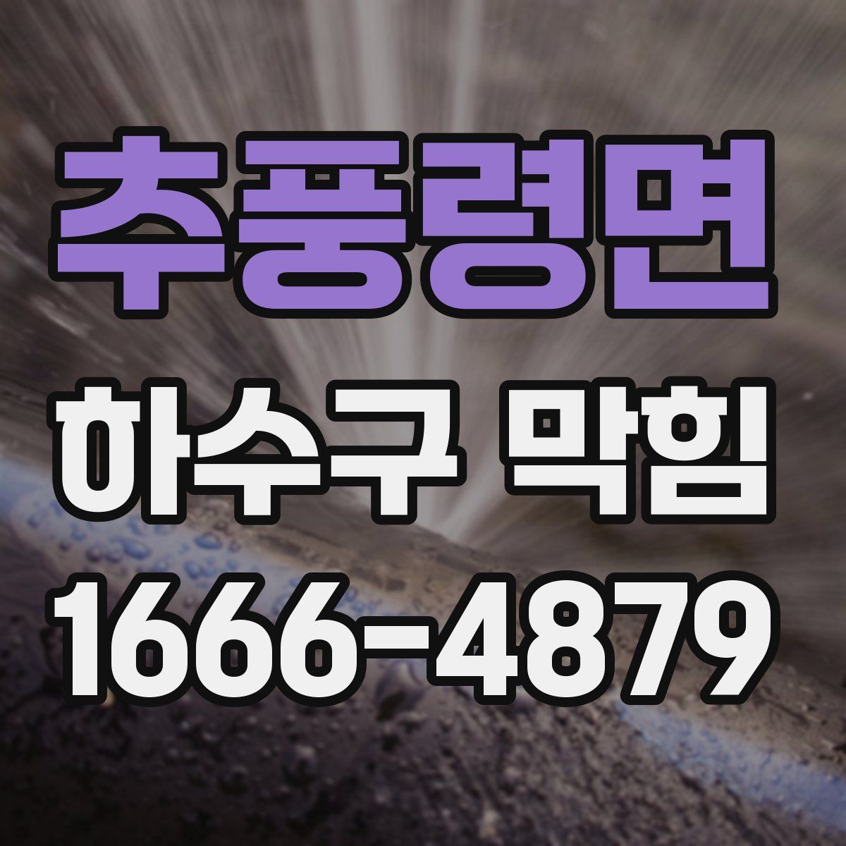추풍령면 하수구 막힘
