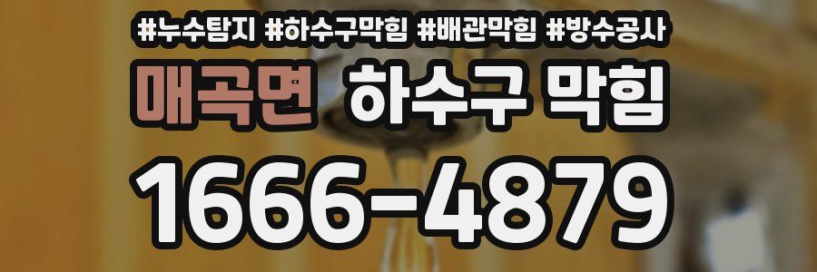 매곡면 하수구 막힘