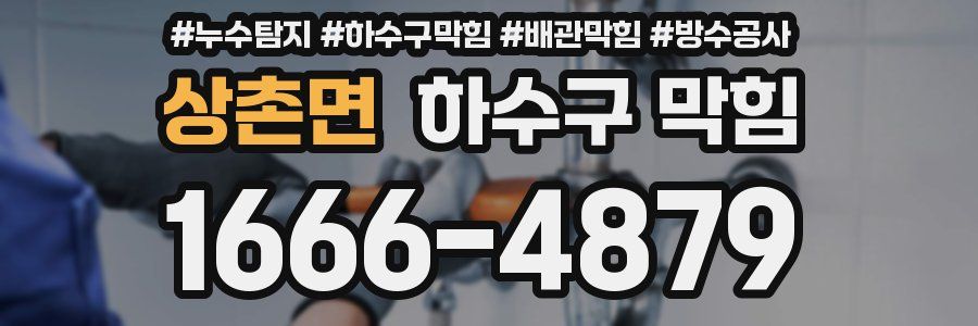 상촌면 하수구 막힘