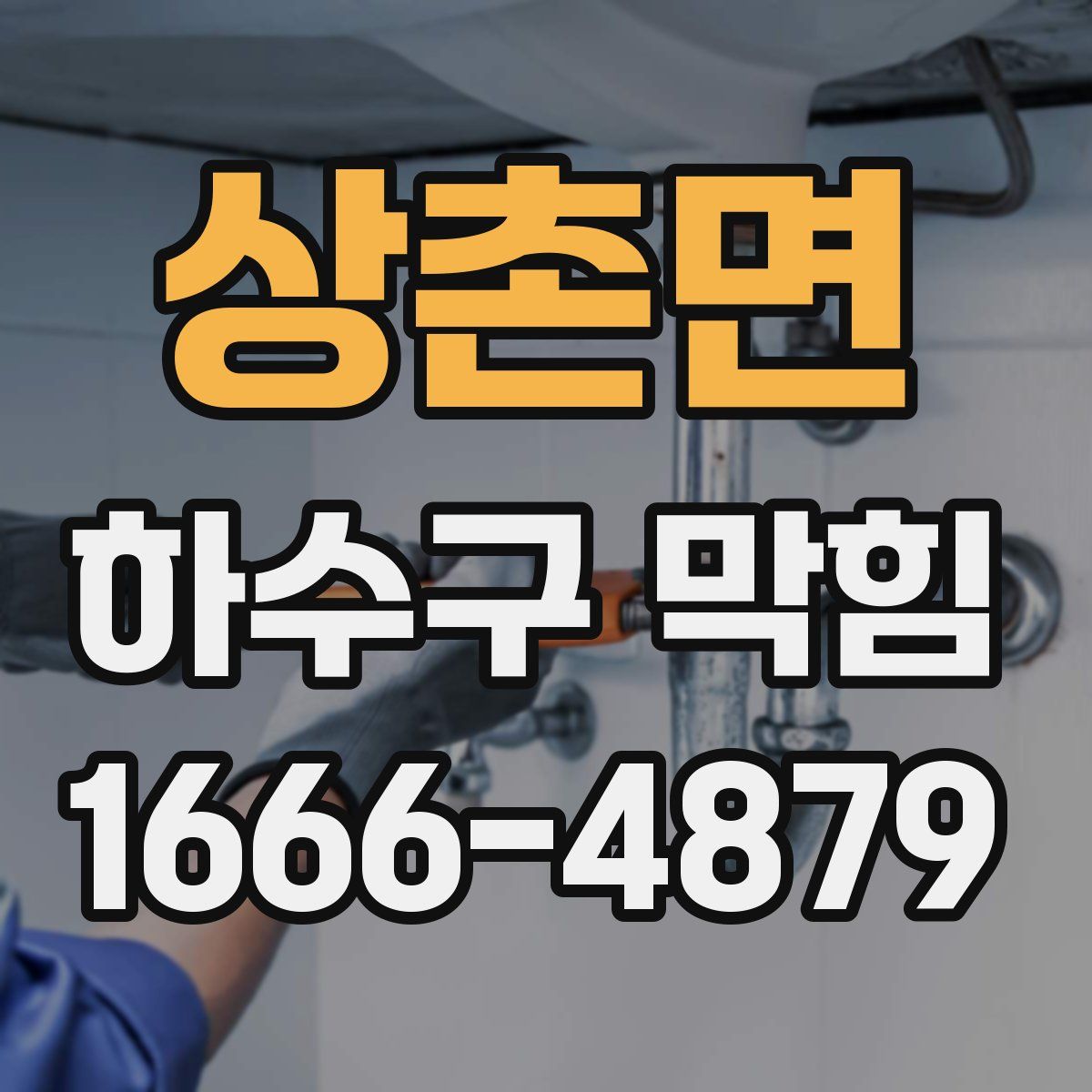 상촌면 하수구 막힘