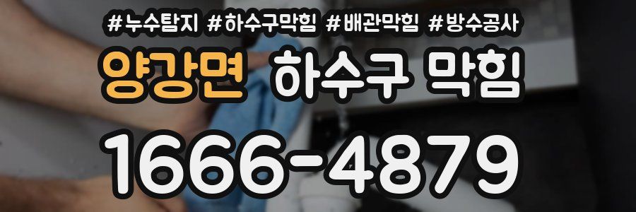 양강면 하수구 막힘