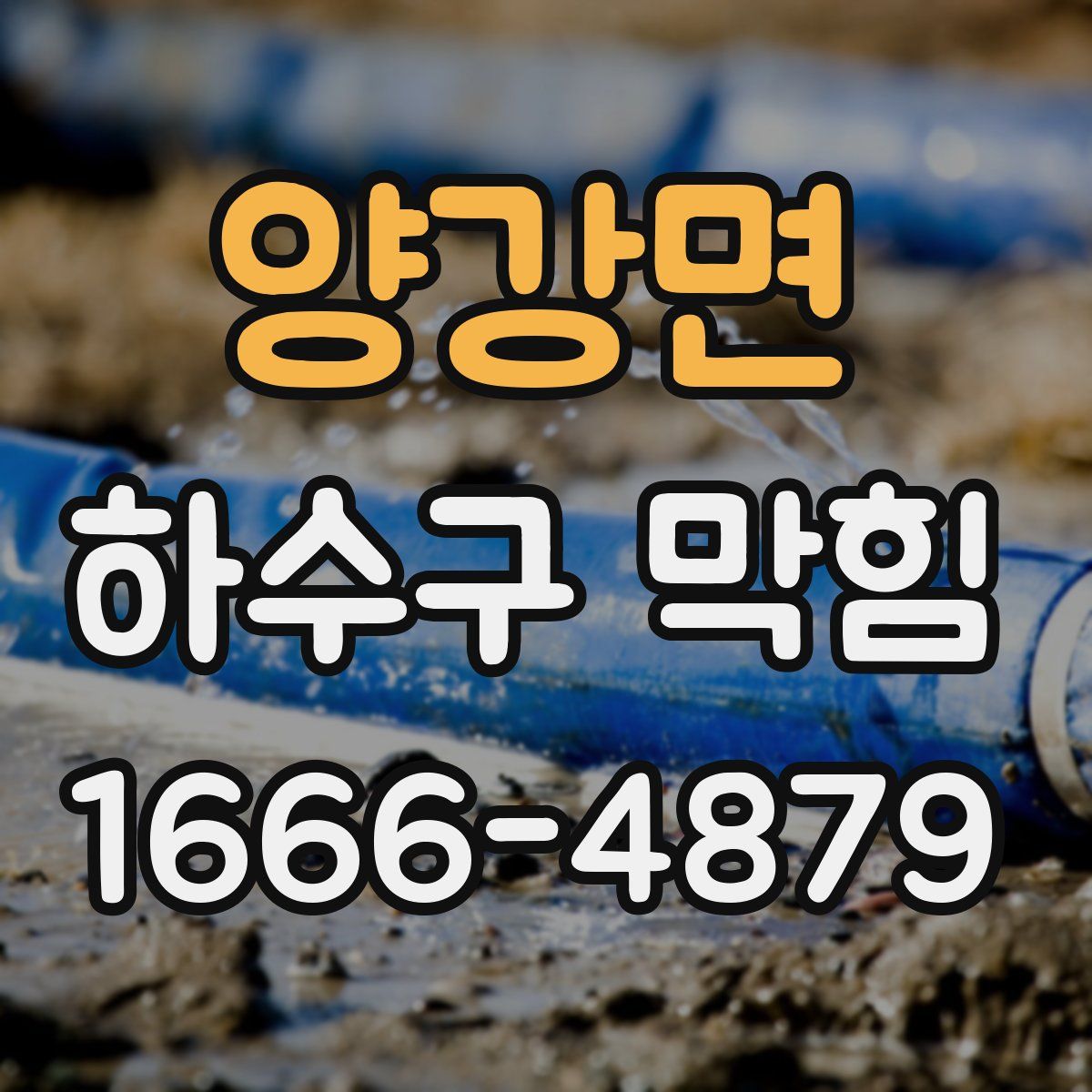 양강면 하수구 막힘