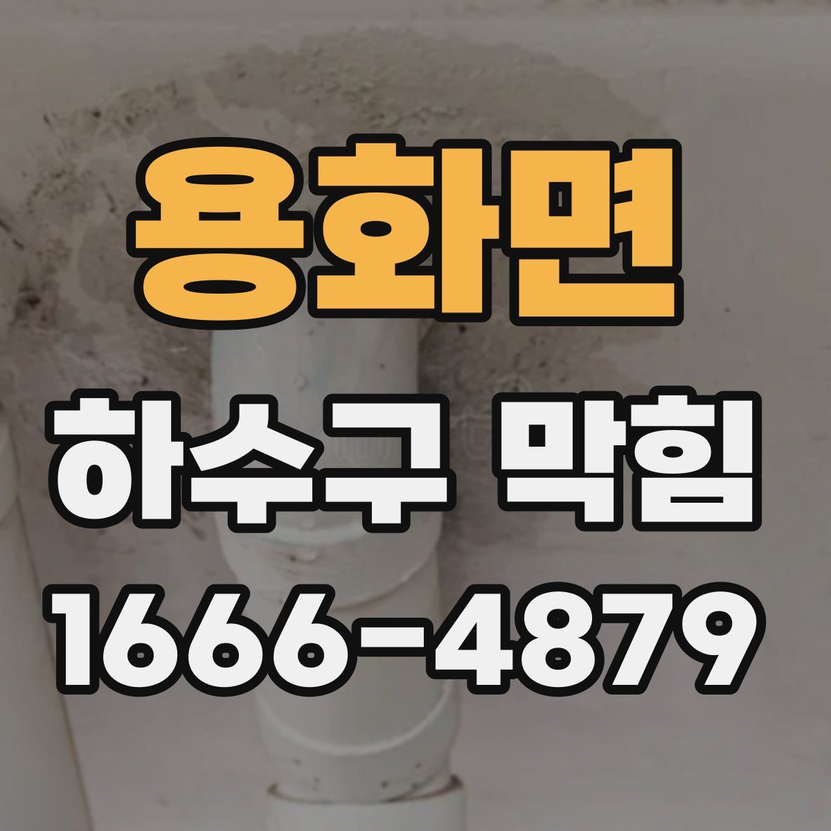 용화면 하수구 막힘