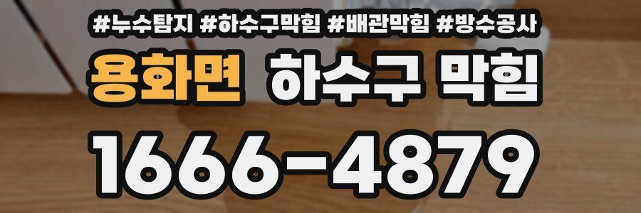 용화면 하수구 막힘