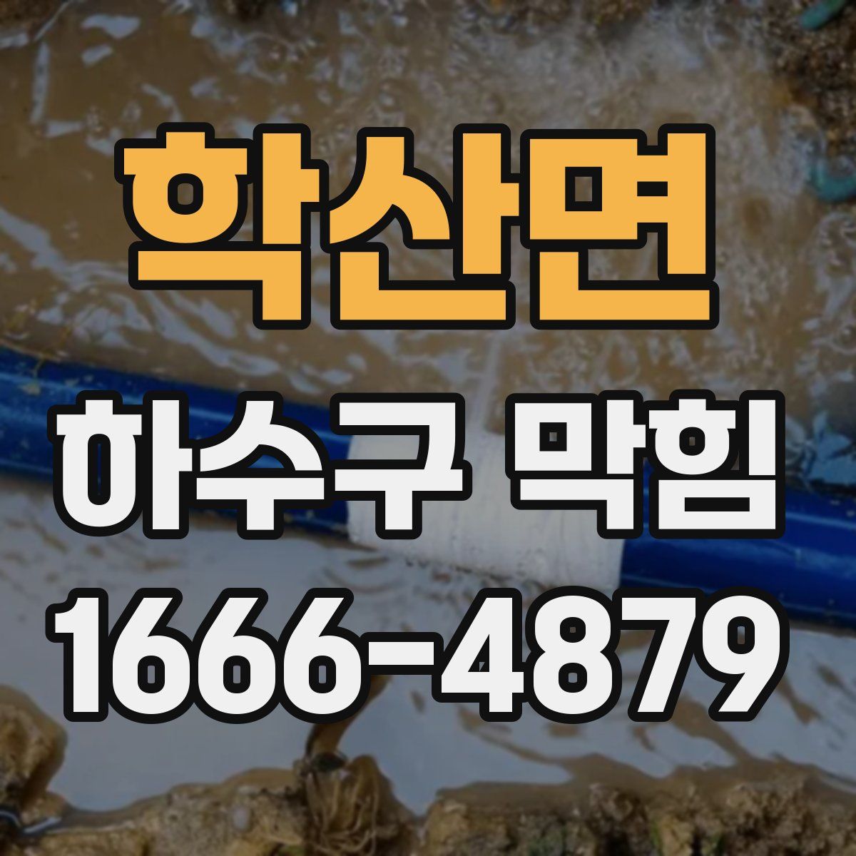 학산면 하수구 막힘