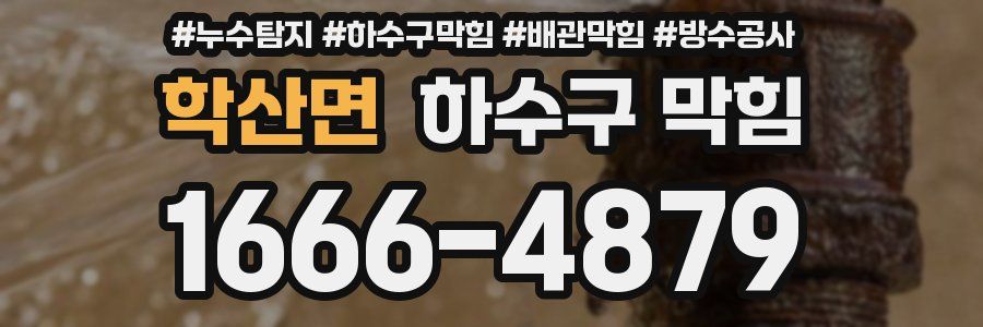 학산면 하수구 막힘