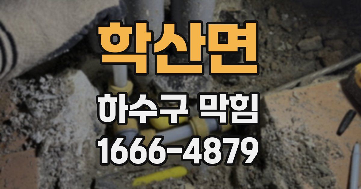학산면 하수구 막힘