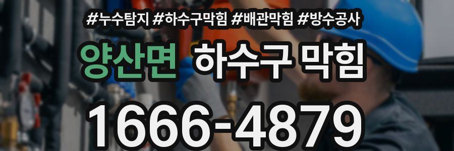 양산면 하수구 막힘