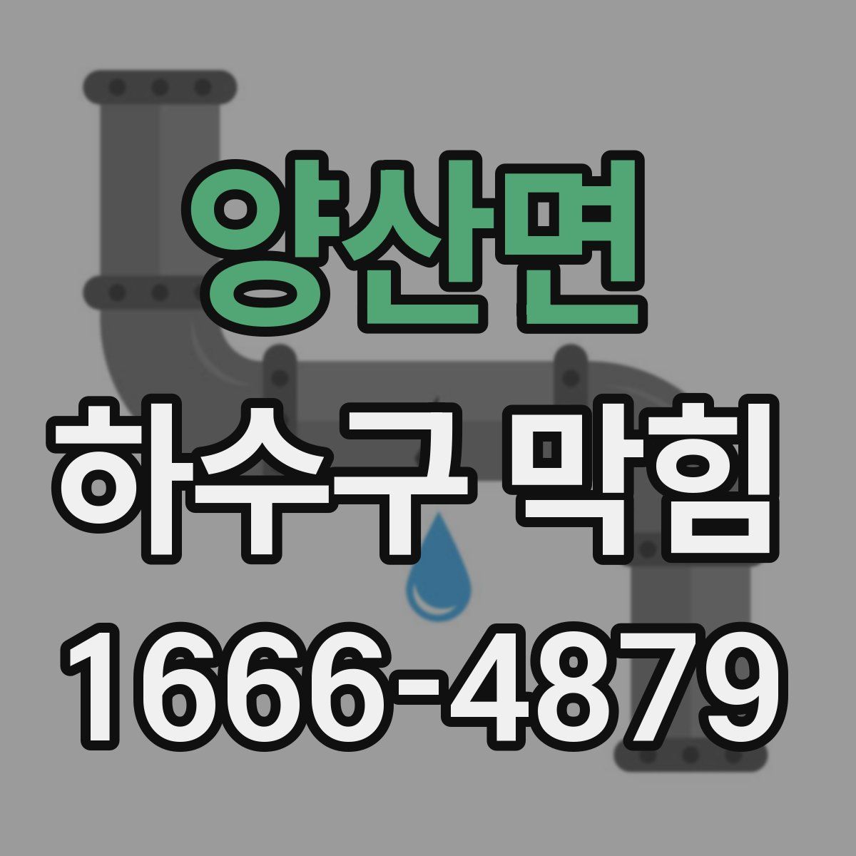 양산면 하수구 막힘