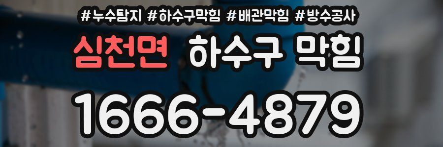 심천면 하수구 막힘
