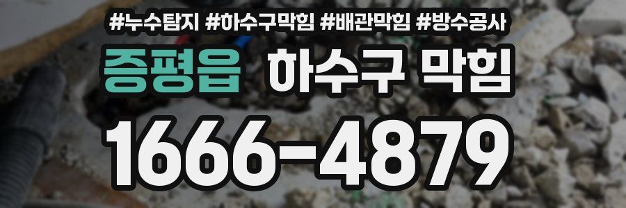 증평읍 하수구 막힘