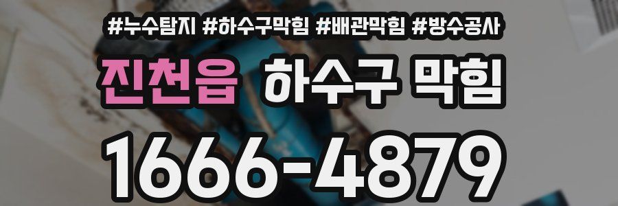 진천읍 하수구 막힘
