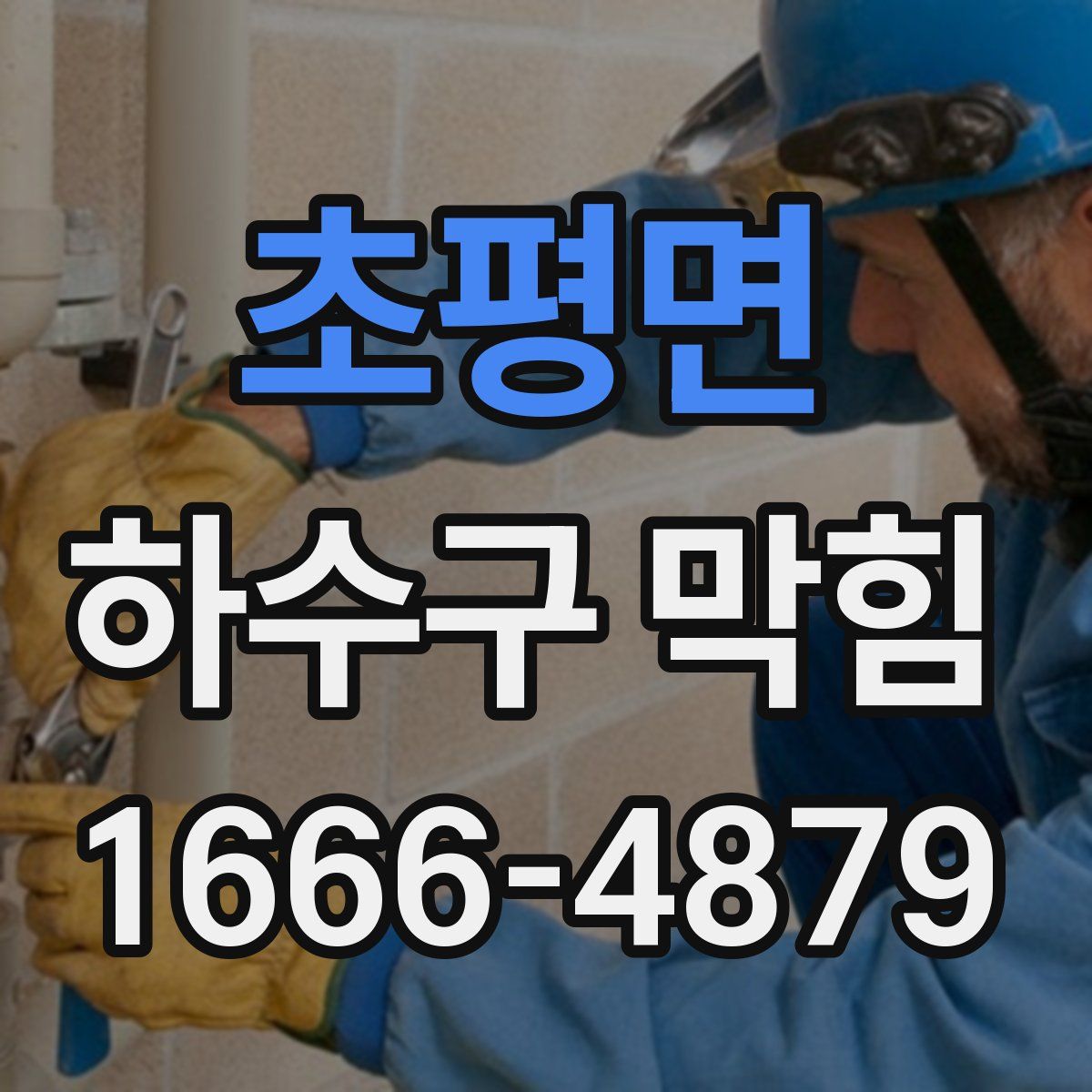 초평면 하수구 막힘