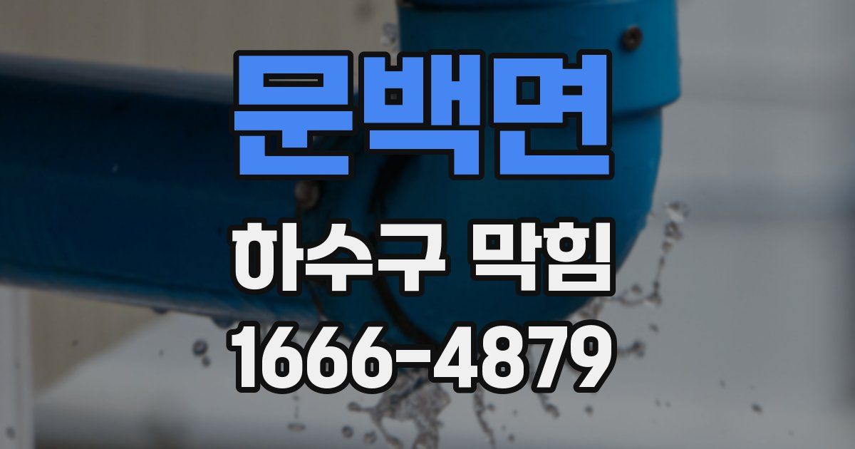 문백면 하수구 막힘