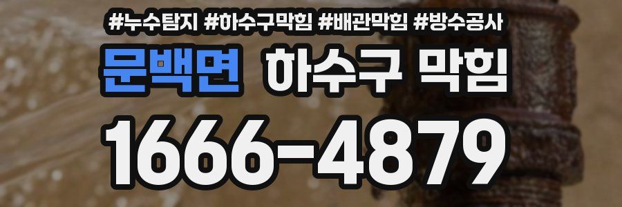 문백면 하수구 막힘