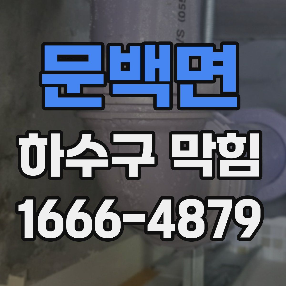문백면 하수구 막힘