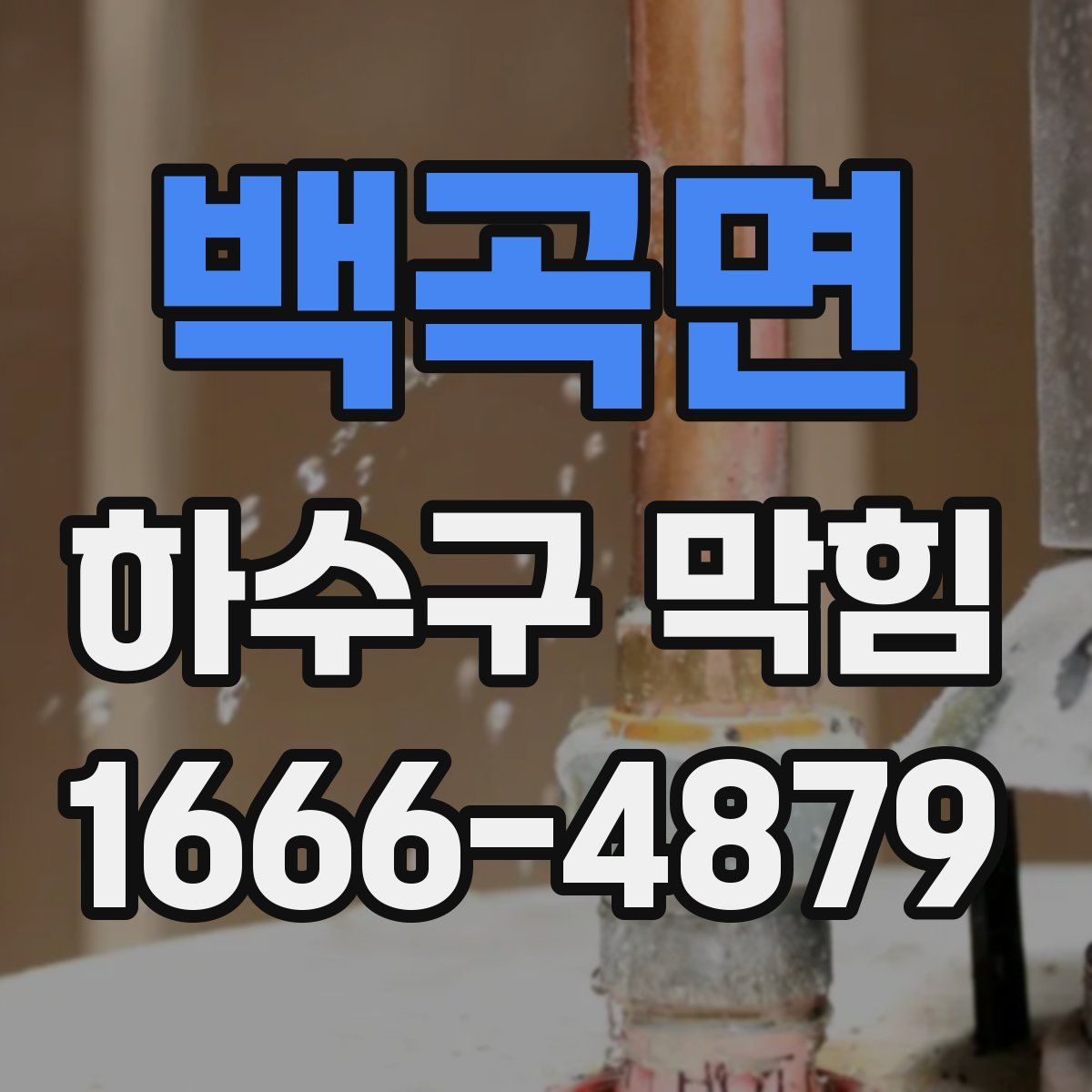 백곡면 하수구 막힘