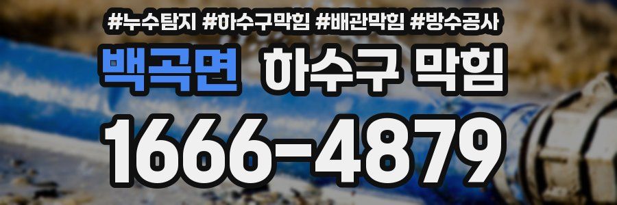 백곡면 하수구 막힘