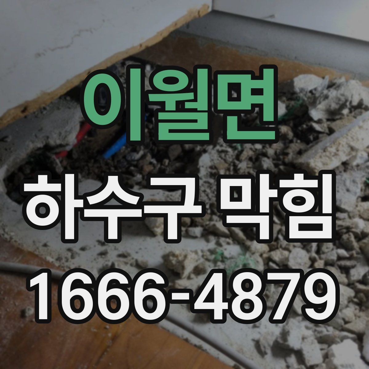 이월면 하수구 막힘