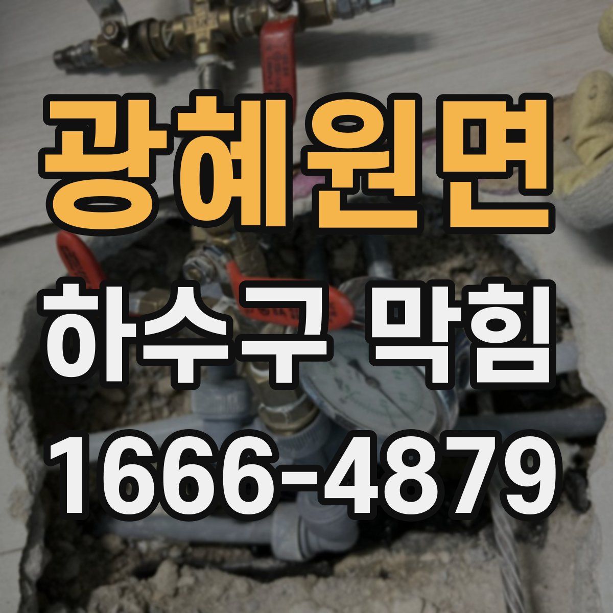 광혜원면 하수구 막힘