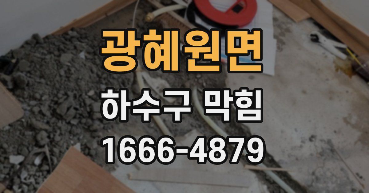 광혜원면 하수구 막힘