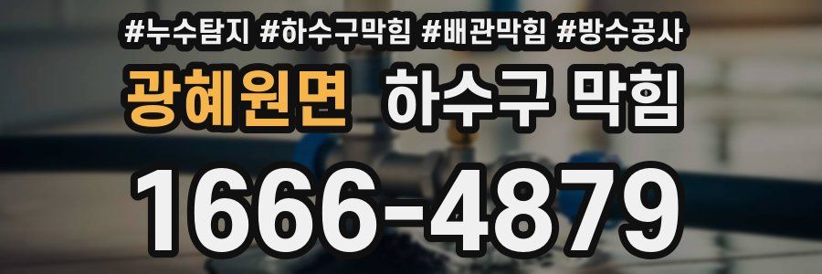 광혜원면 하수구 막힘