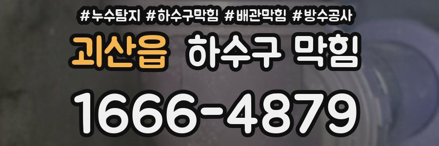 괴산읍 하수구 막힘