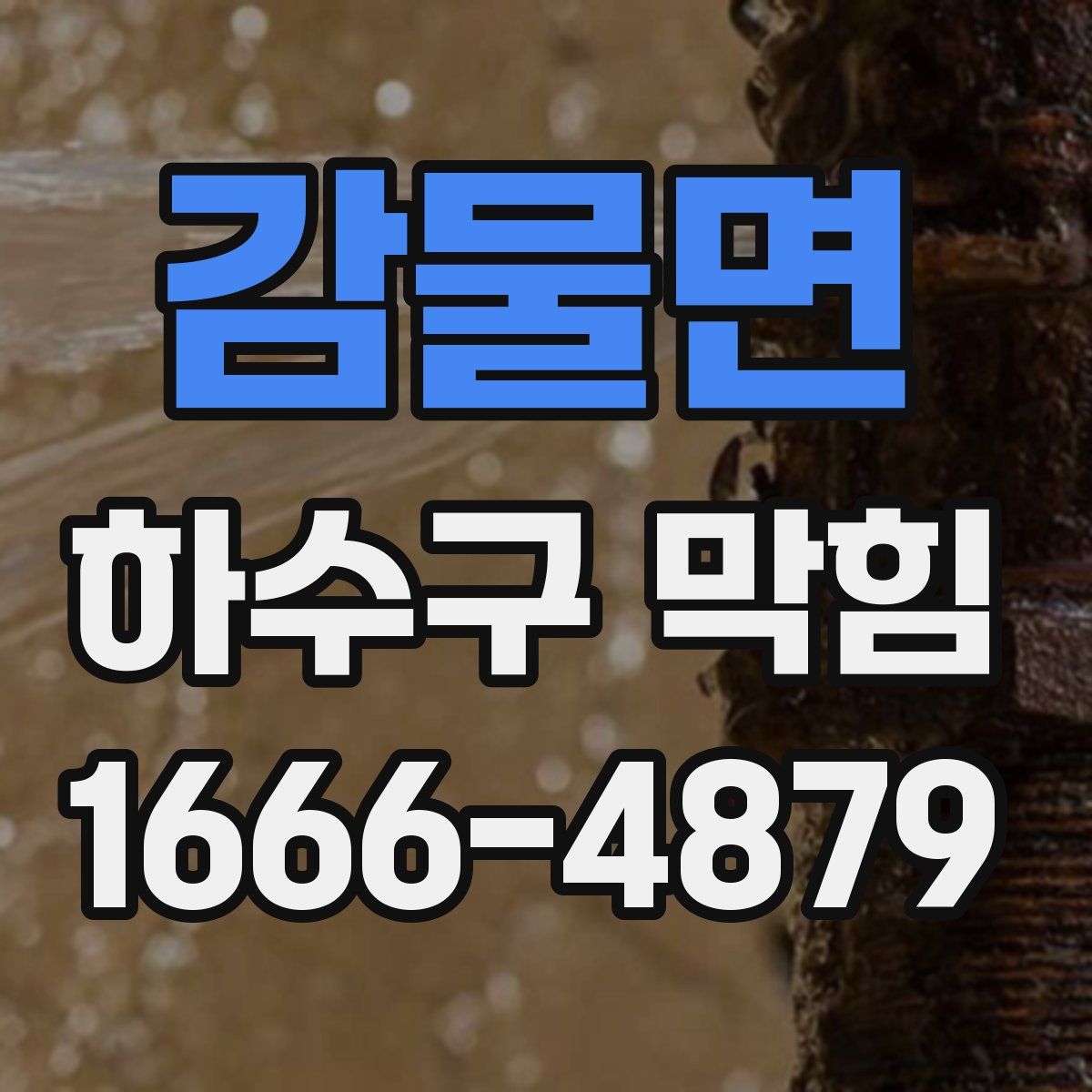 감물면 하수구 막힘