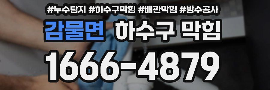 감물면 하수구 막힘