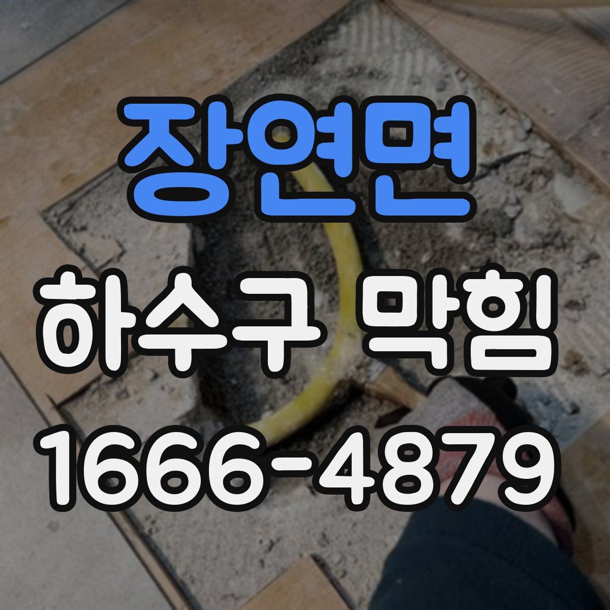 장연면 하수구 막힘
