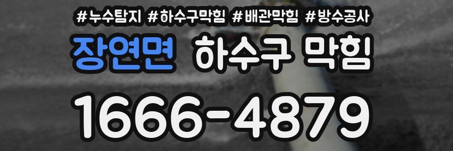 장연면 하수구 막힘