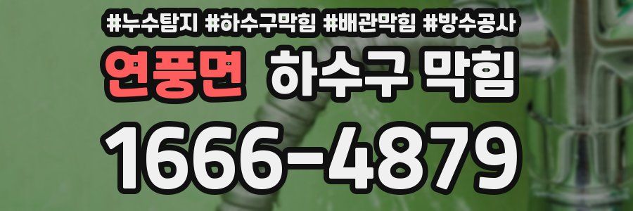 연풍면 하수구 막힘
