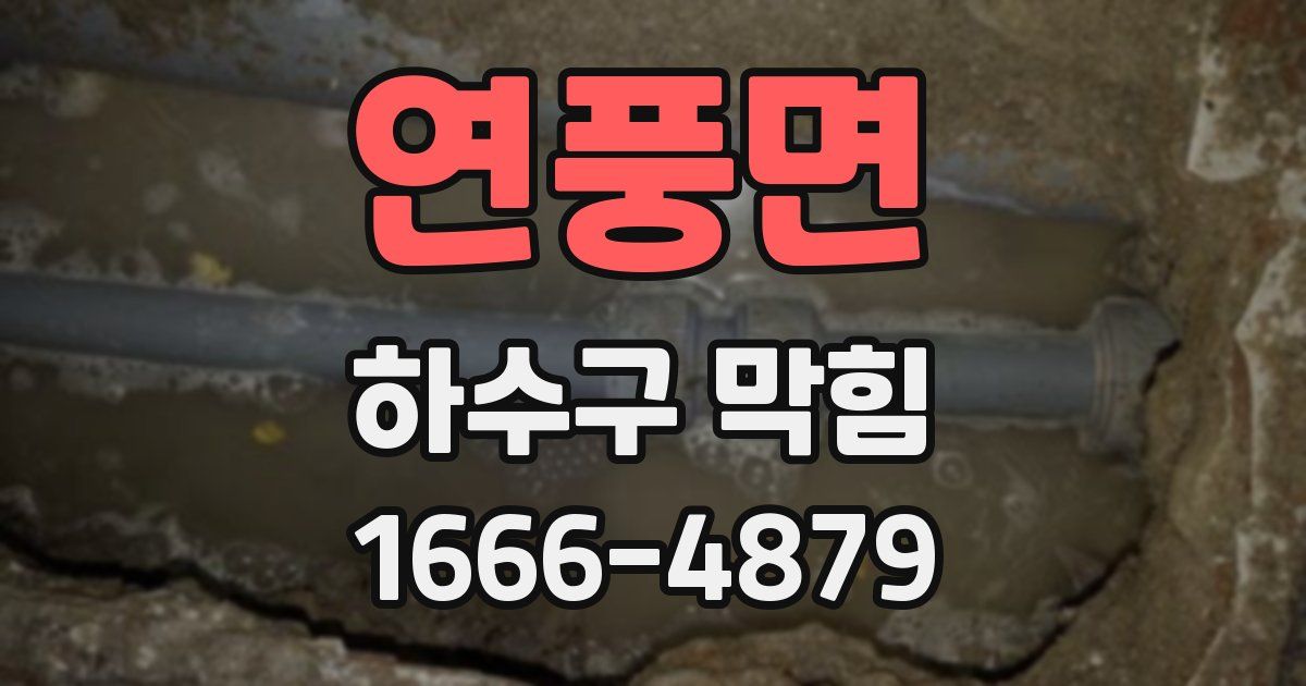 연풍면 하수구 막힘