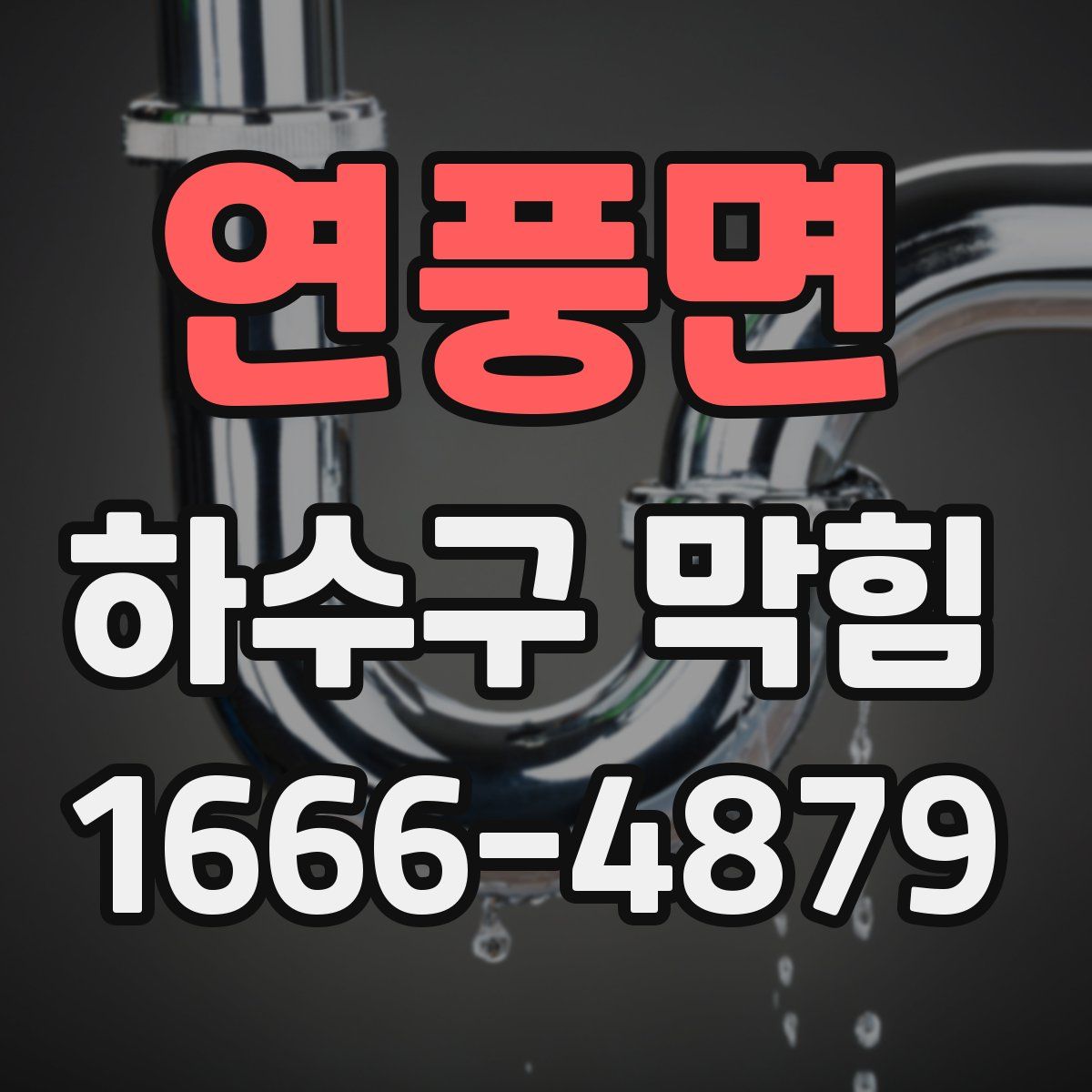 연풍면 하수구 막힘