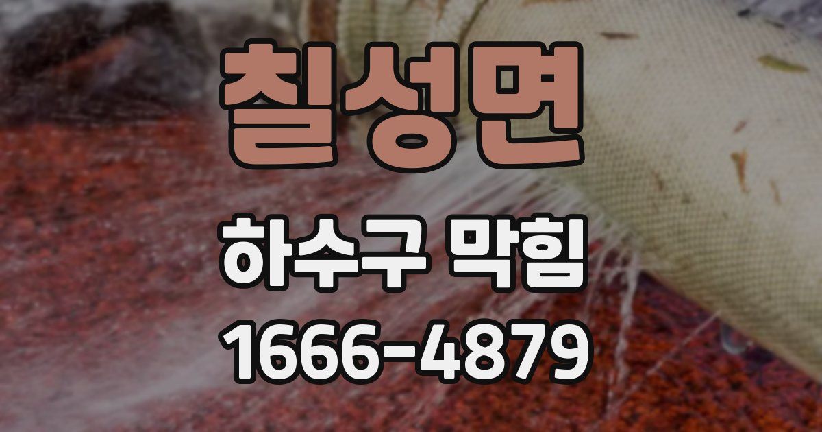 칠성면 하수구 막힘