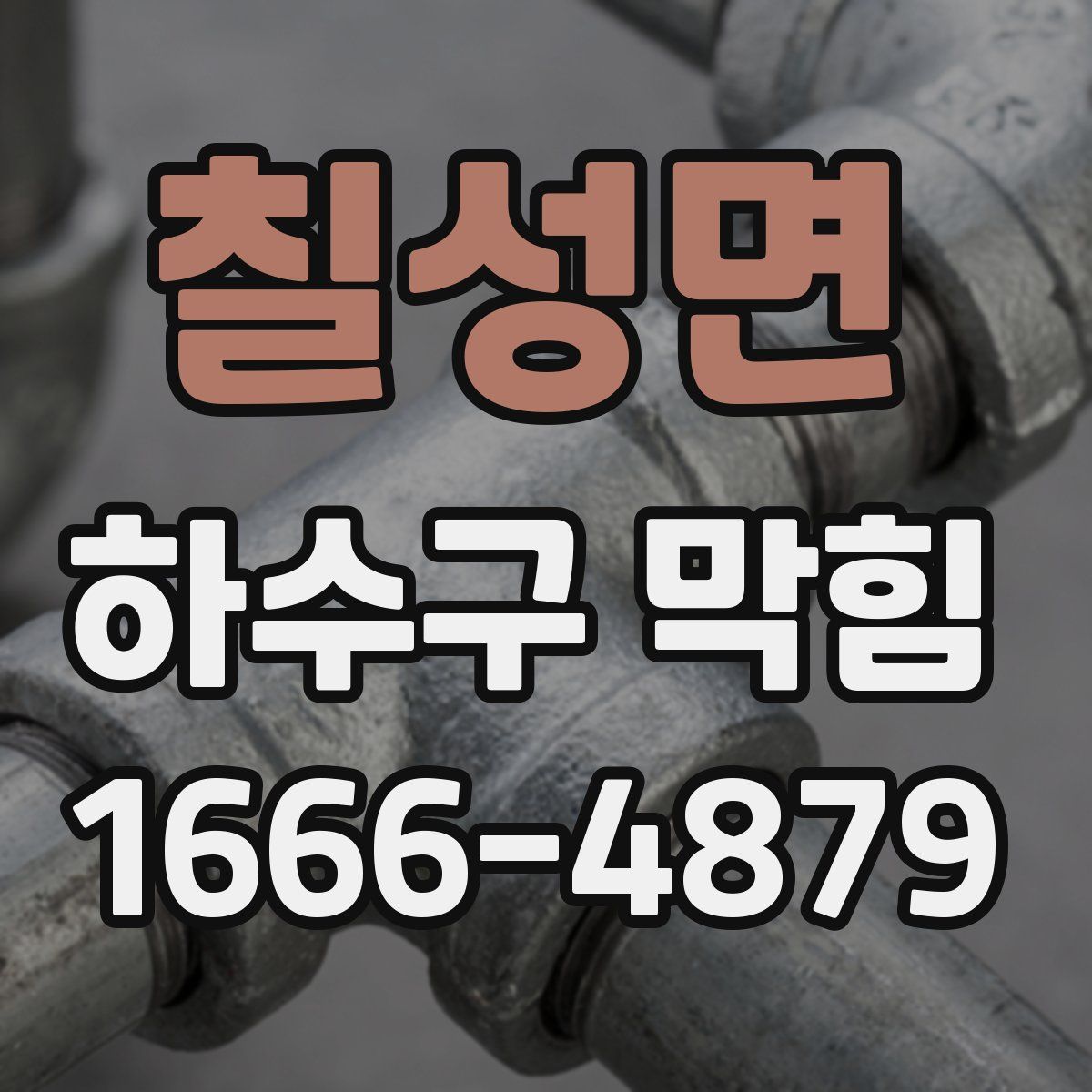 칠성면 하수구 막힘