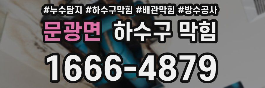 문광면 하수구 막힘