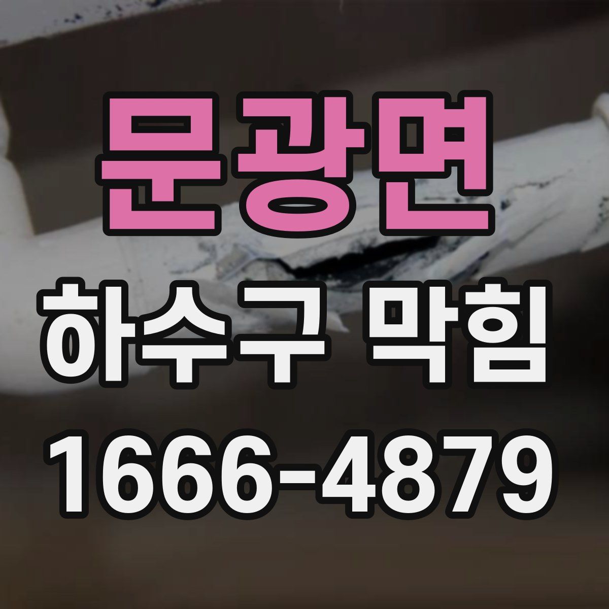문광면 하수구 막힘