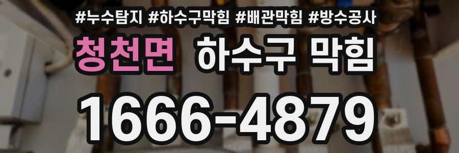 청천면 하수구 막힘