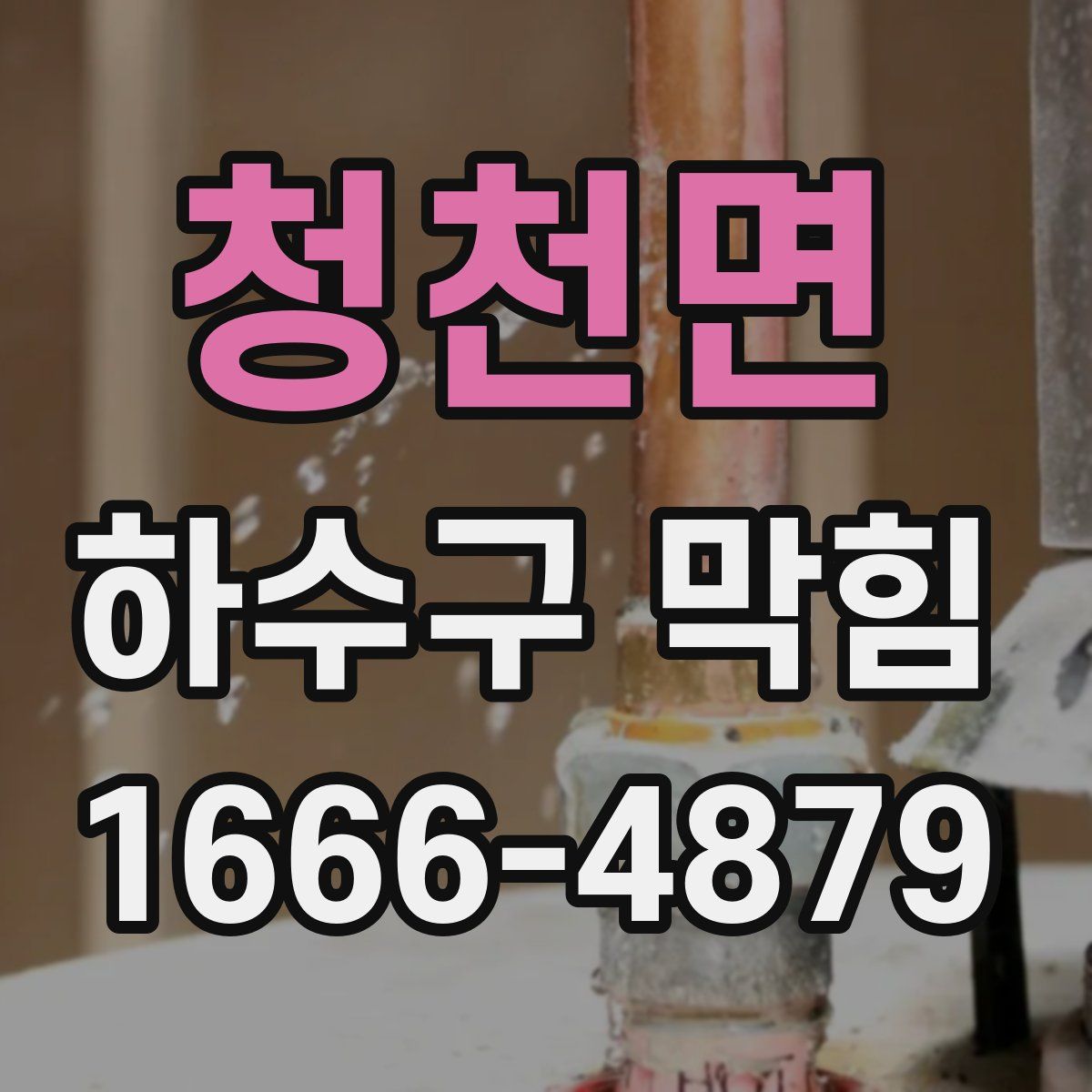청천면 하수구 막힘