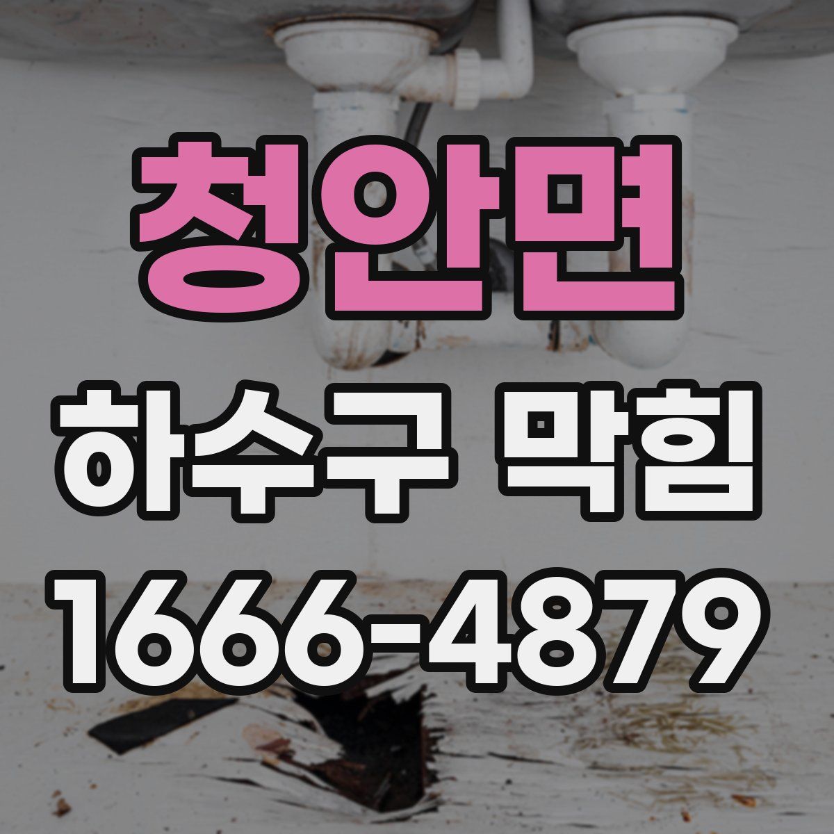 청안면 하수구 막힘