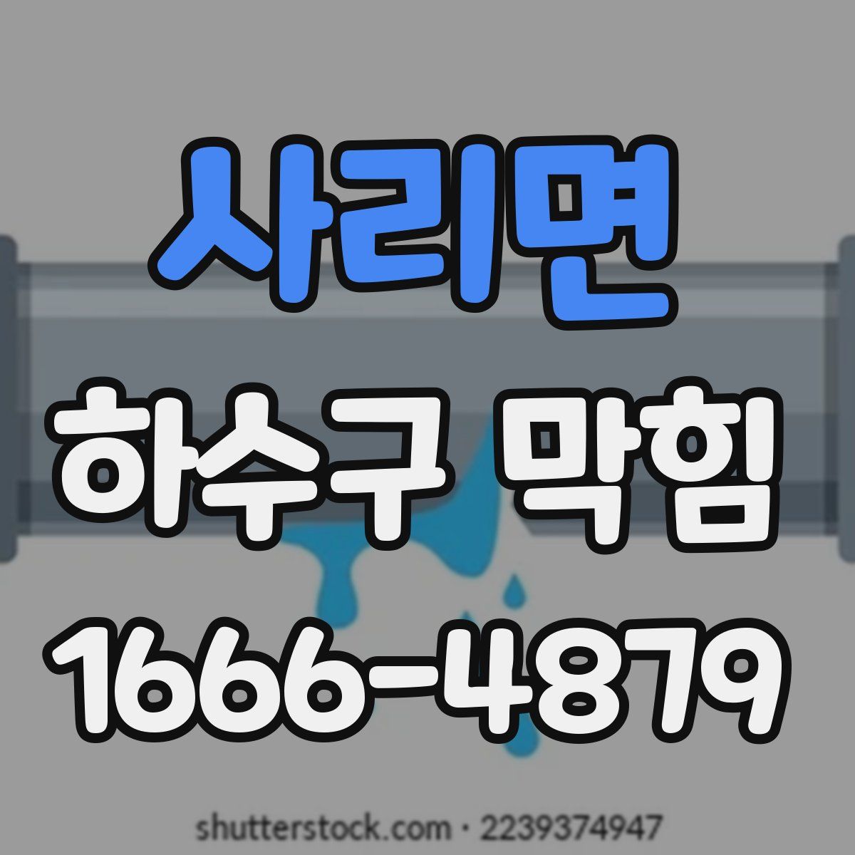 사리면 하수구 막힘