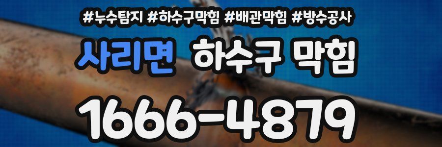 사리면 하수구 막힘