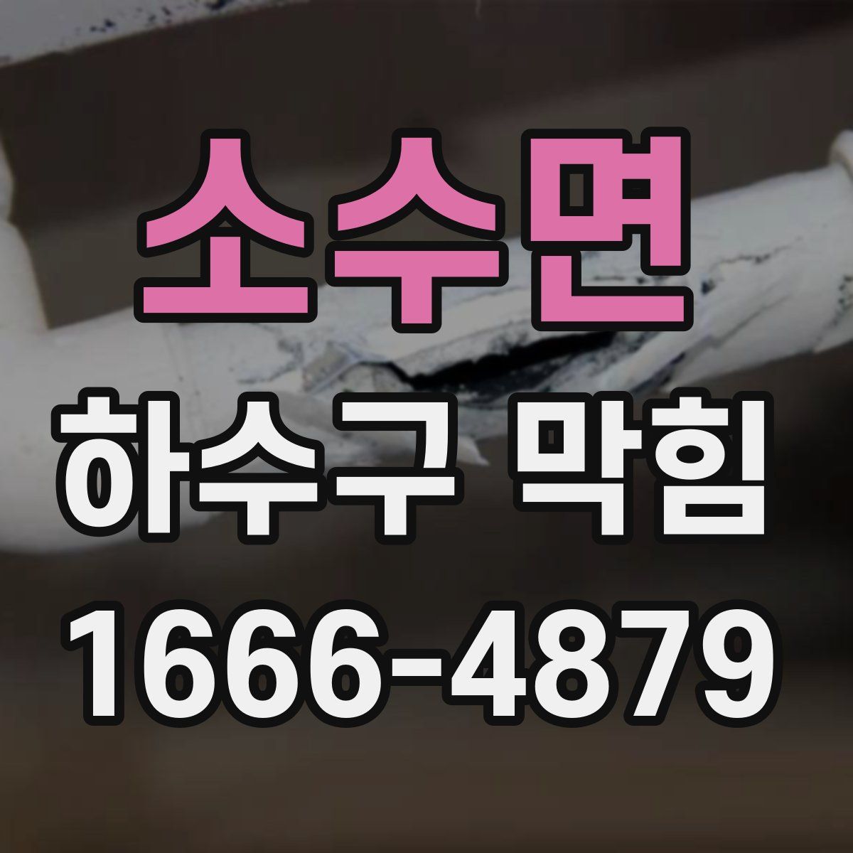 소수면 하수구 막힘