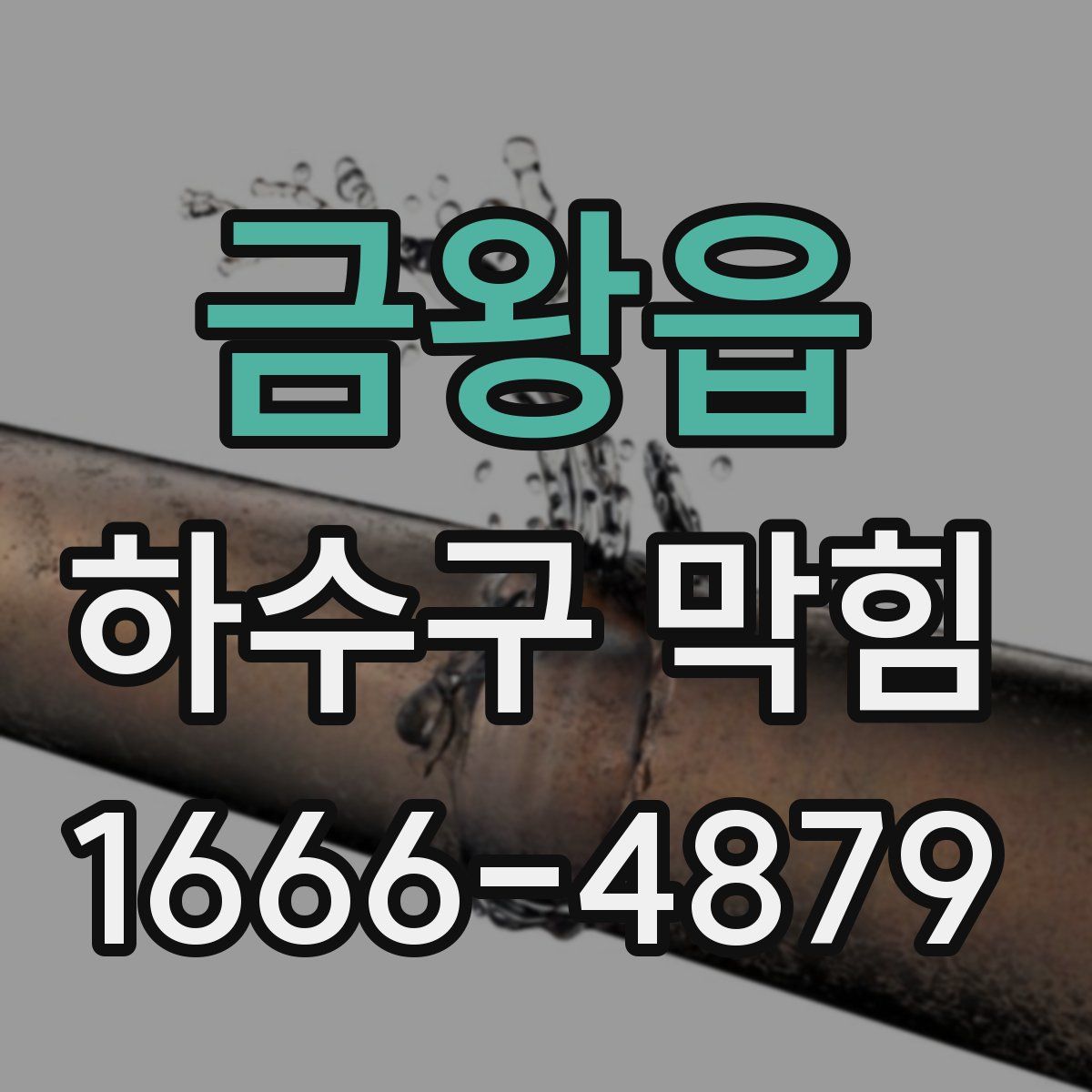 금왕읍 하수구 막힘