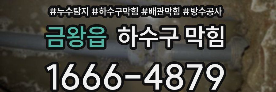 금왕읍 하수구 막힘