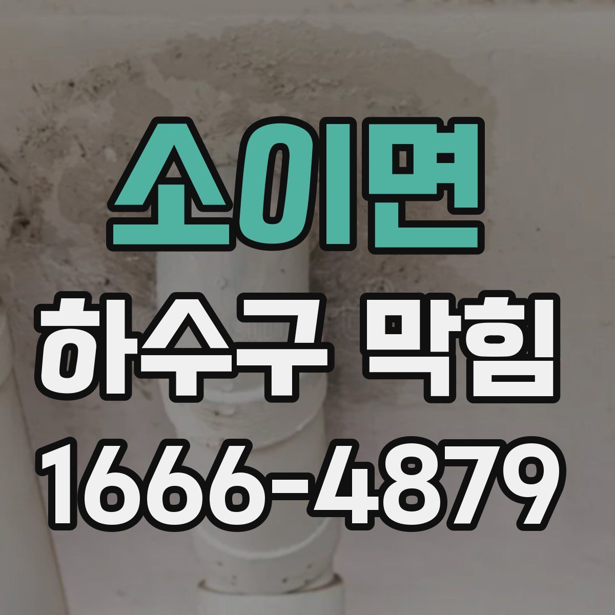 소이면 하수구 막힘